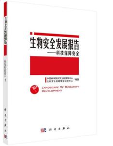 科技保障安全 生物技術(shù)開(kāi)發(fā)與生物安全發(fā)展報(bào)告